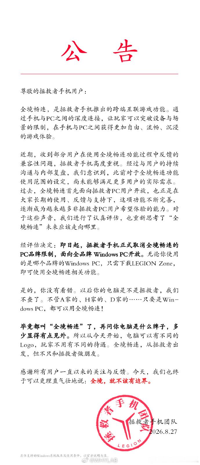 即日起，拯救者手机正式取消全境畅连的PC品牌限制，面向全品牌Windows