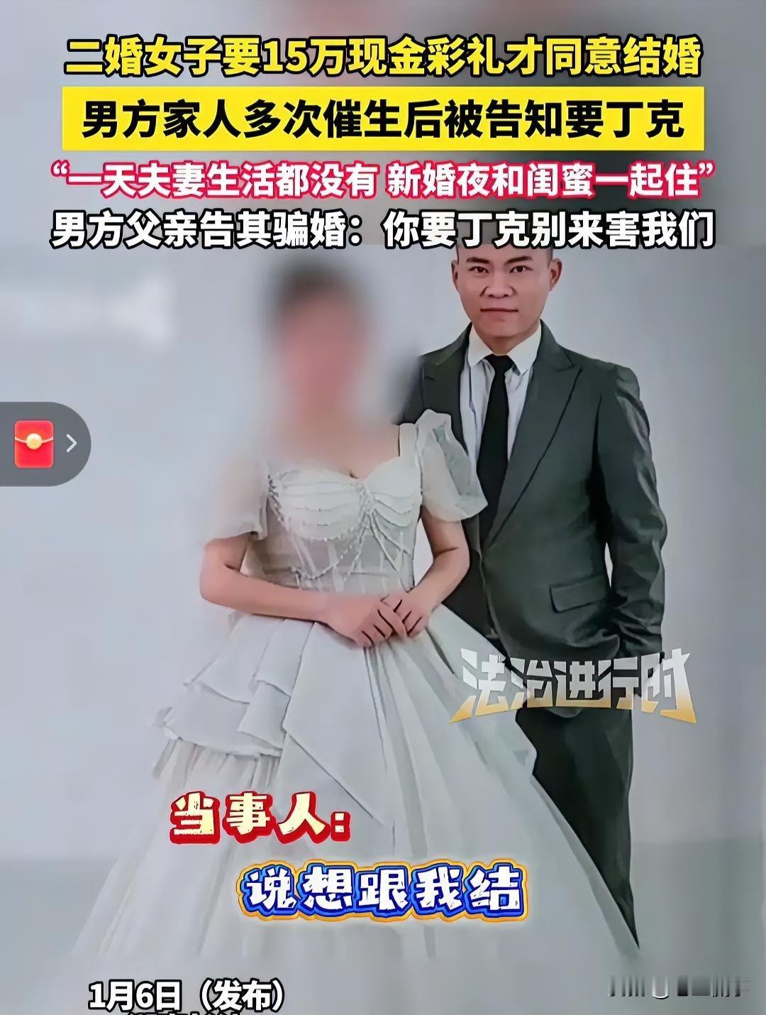 惊呆了所有人，15万娶二婚女，新婚夜竟然如此。湖南长沙兆先生花15万娶二婚