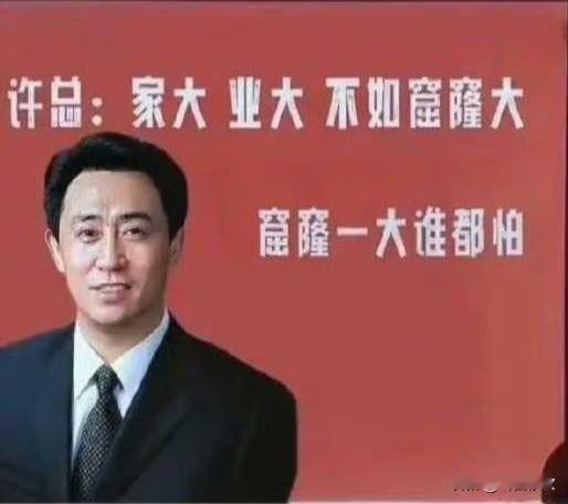 “家大、业大，不如窟窿大，窟窿一大谁都怕”，这就是许家印的“名言”。如今的“恒