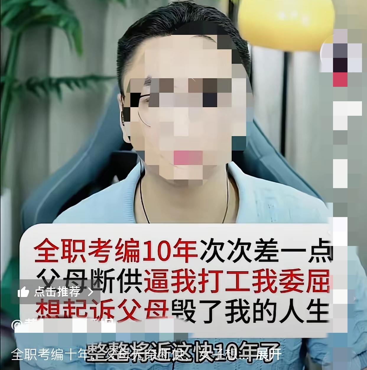 女子听从父母安排，全职考编10年，最后却被家人指责啃老，真的又心疼又无奈！谁能想