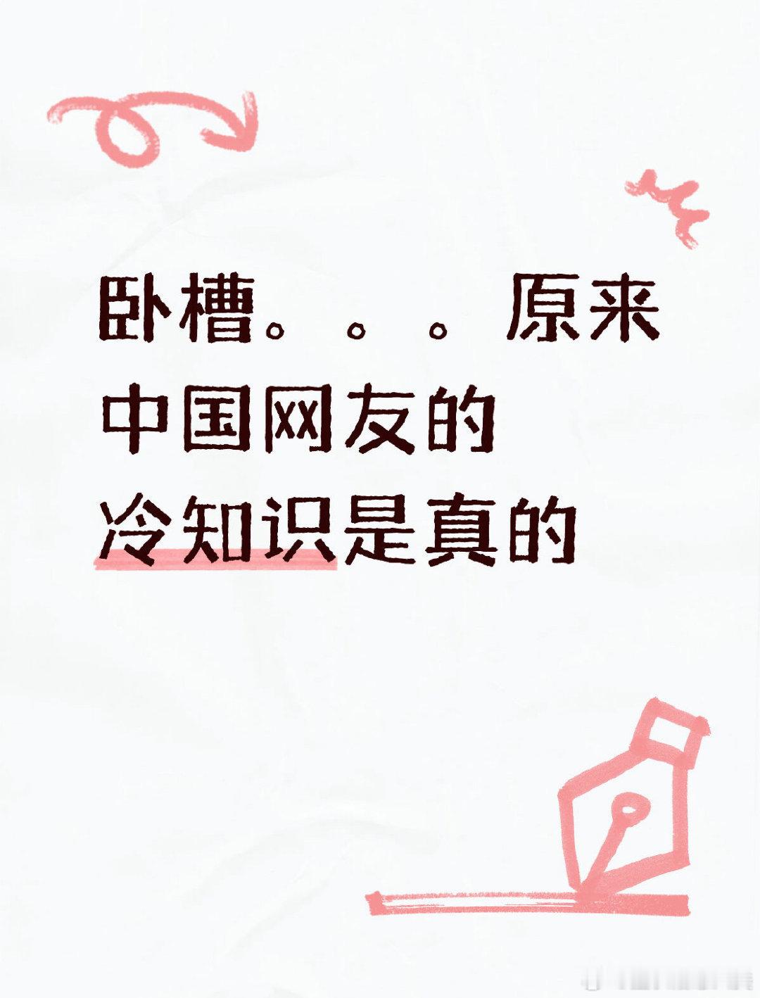 卧槽。。。原来中国网友的冷知识是真的