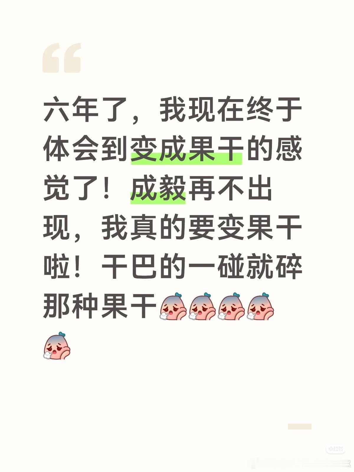 成毅，你的果果快成果干了。