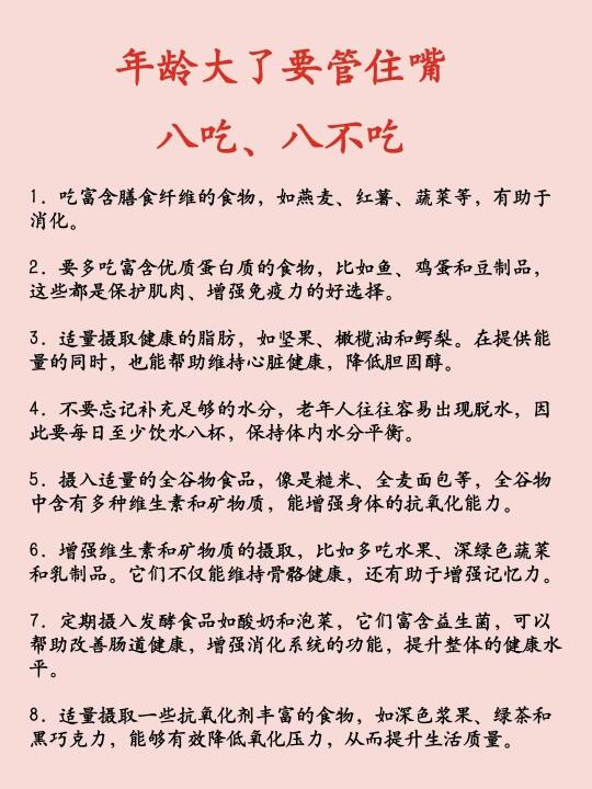 年龄大了要管住嘴，八吃八不吃！