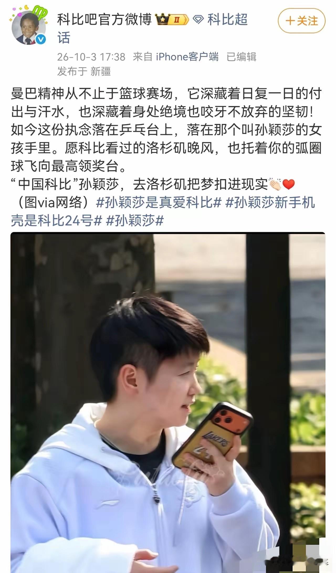 科比官网发文祝福孙颖莎了，他称莎莎为中国科比，祝福莎莎去洛杉矶把梦扣进现实。