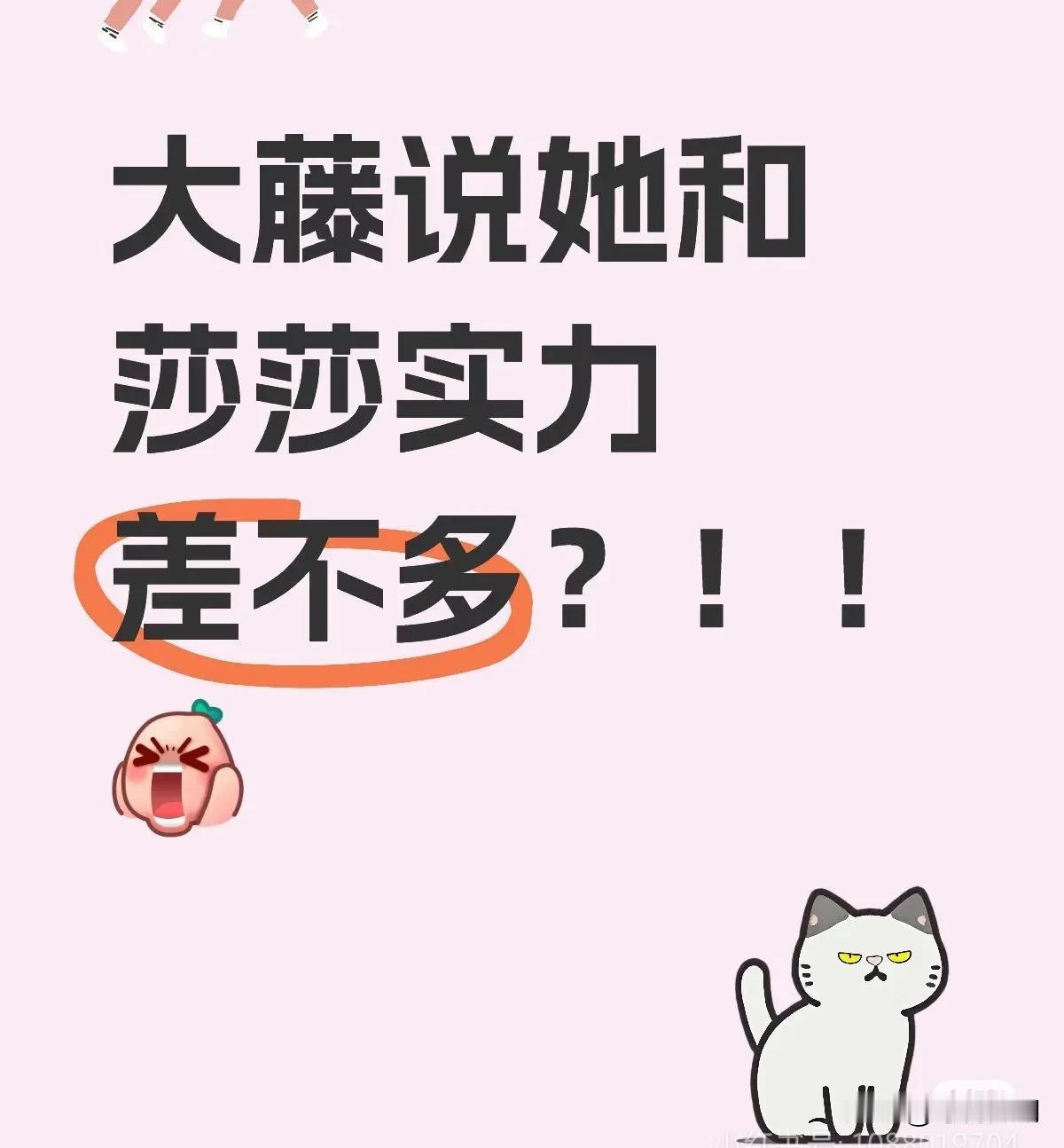 大藤接受日媒采访说，她和莎莎实力差不多，昨晚只是战术出了点问题！欧哟！这不就是