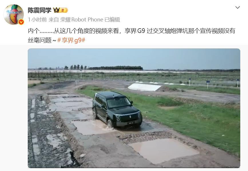 著名车评人陈震认为，享界G9过交叉轴炮弹坑那个宣传视频没有丝毫问题，又打脸那些