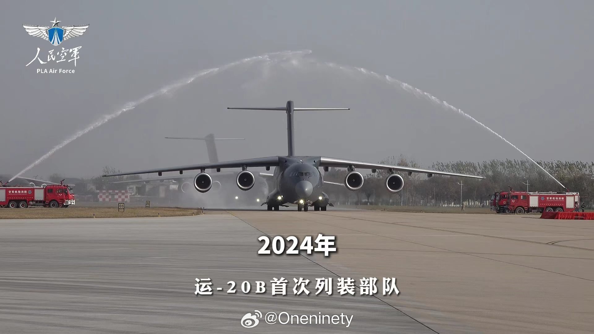 2024年运-20B列装部队190视角