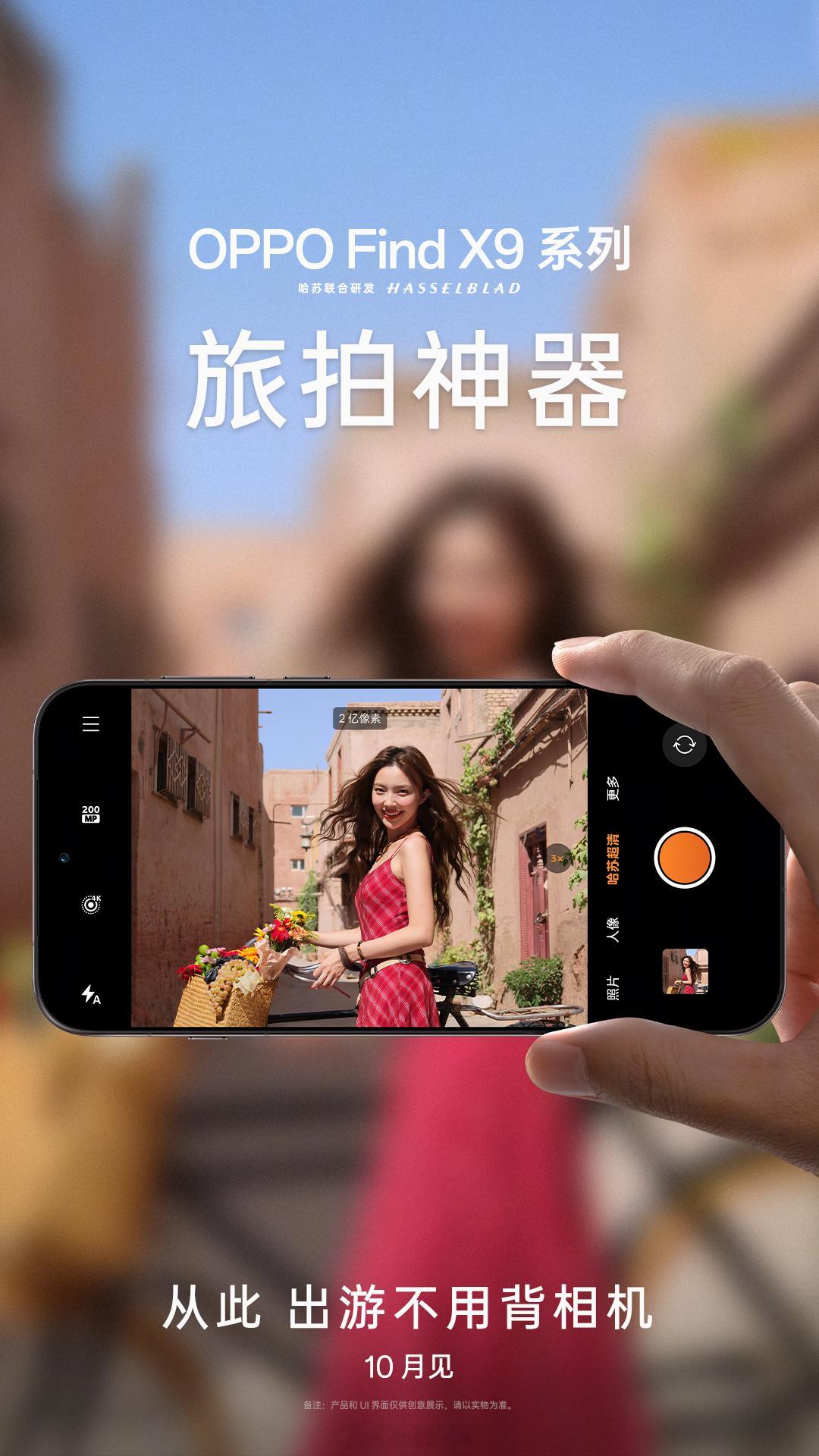 OPPOFindX9系列也官宣了10月发布，主打清晰+还原公布的X9Pro