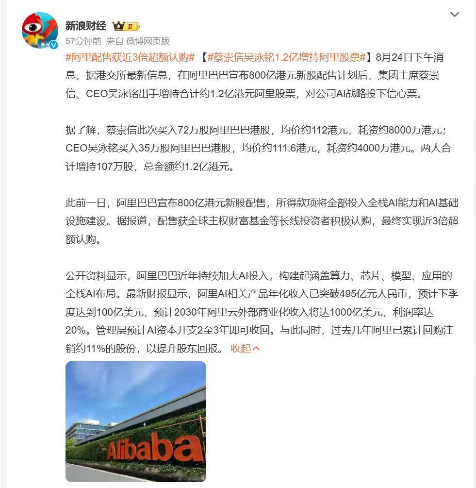蔡崇信吴泳铭1.2亿增持阿里股票阿里管理层再增持阿里股票对外，800亿港元配售资