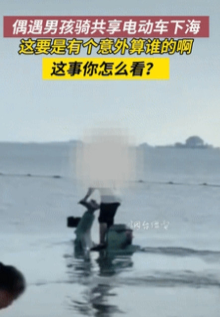 必须严惩！山东，有游客发现一个小男孩骑着共享单车来到海滩，接着一路开到海里，眼睁