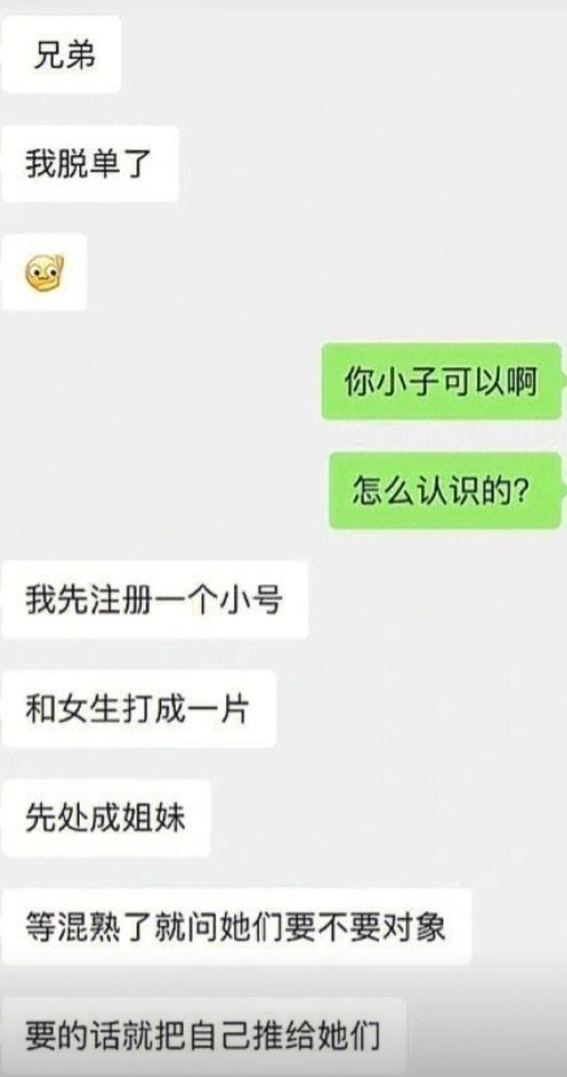 兄弟突然说自己脱单了，我还以为他偷偷修炼了什么撩妹神功。结果一问操作给我看傻了