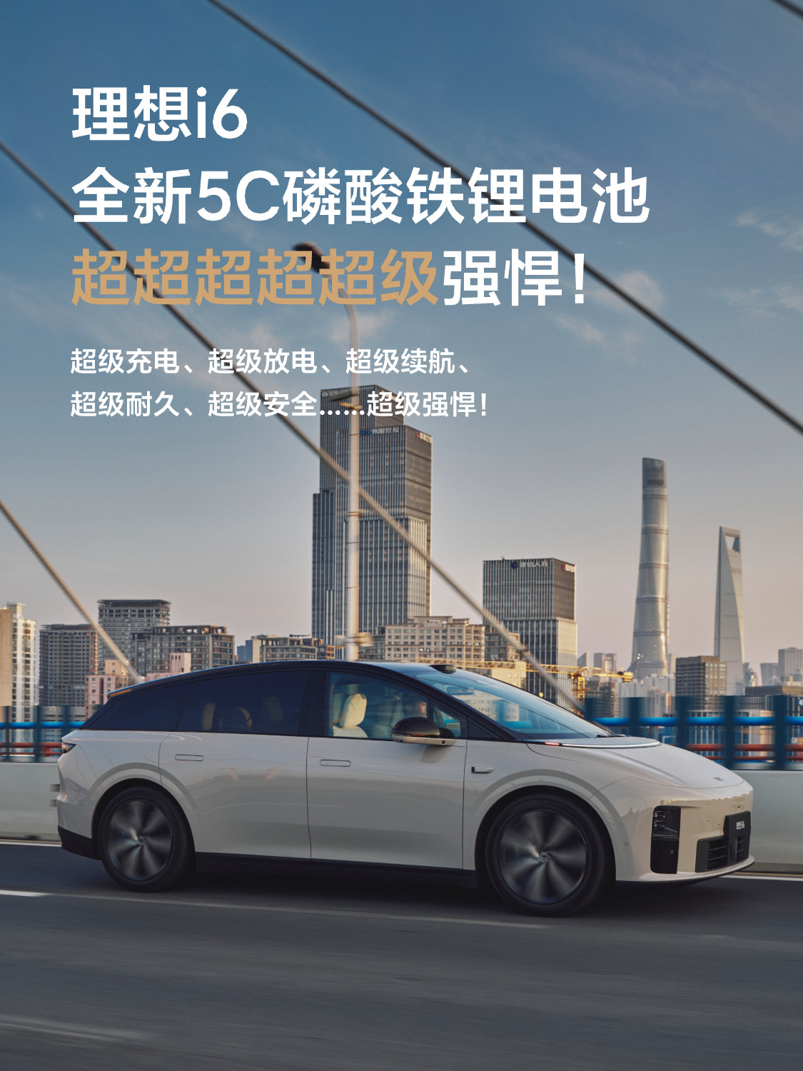 “新形态五座SUV”理想i6电池信息已公布。划重点——●理想i6电池拥有5C超级