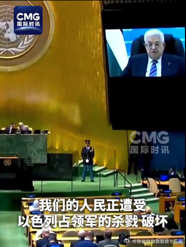 遭美拒签无法亲临联大！巴勒斯坦总统视频控诉以色列种族灭绝24日，美国连续第二年拒绝向巴勒斯坦高级官员