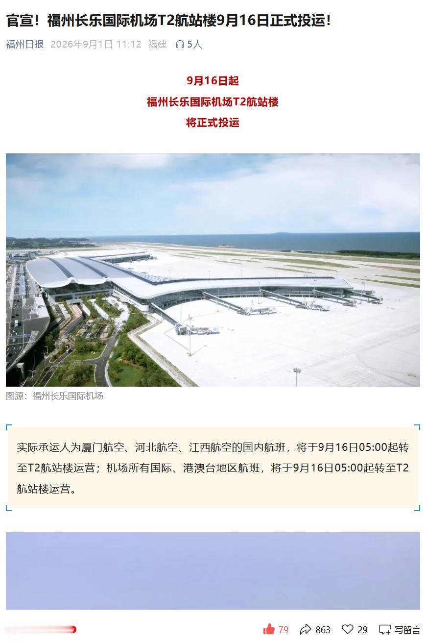 9月16日起福州长乐国际机场T2航站楼将正式启用。厦门航空、河北航空、江西