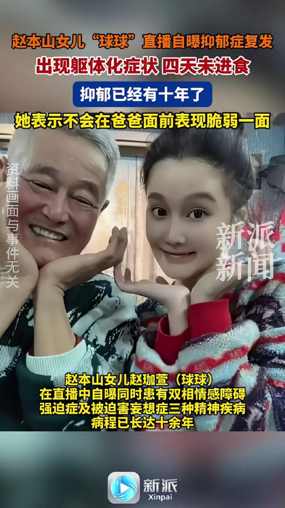赵本山女儿球球在直播中自曝精神疾病复发，双相情感障碍、强迫症、被害妄想症，三种疾