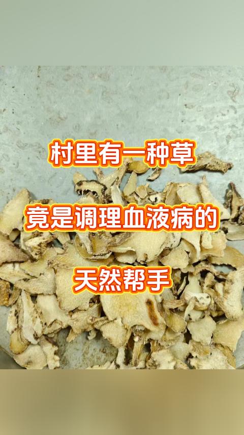 村里有一种草,竟是调理血液病的天然帮手,花短短10秒钟看完这条内容,气血会一天比