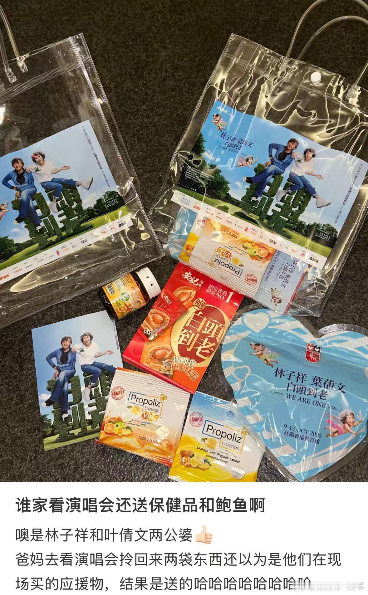 谁家演唱会发保健品啊林子祥叶蒨文太会了！演唱会伴手礼居然有保健品，专门宠追随多