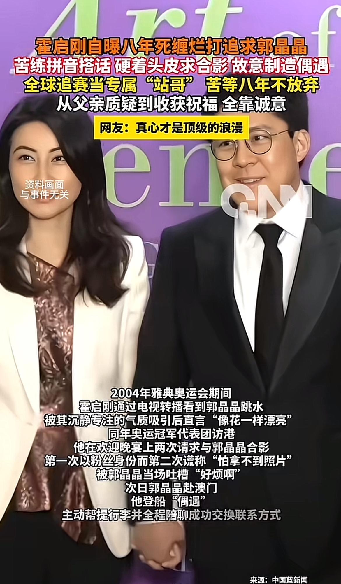 霍启刚苦追郭晶晶八年的故事太好磕了！2004年雅典奥运后香港的晚宴上，霍启刚对郭