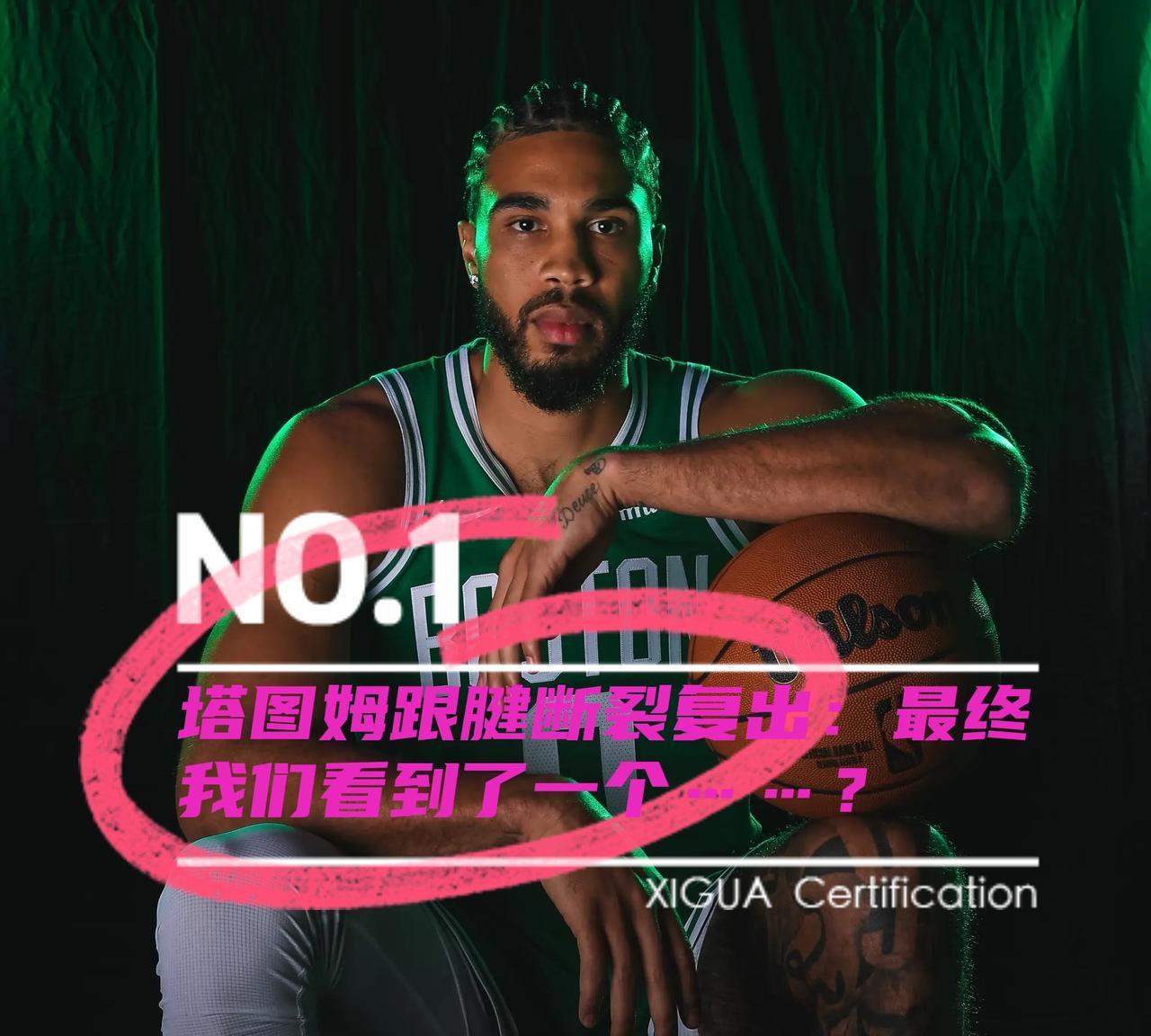 塔图姆复出：希望是杜兰特式王者归来，别做考辛斯式巨星的陨落北京时间5月13日，