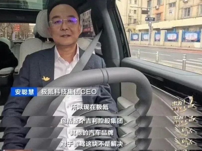 安聪慧：极氪致力于让智驾更安全安聪慧：极氪包括整个吉利集团，对于智驾不是解决有