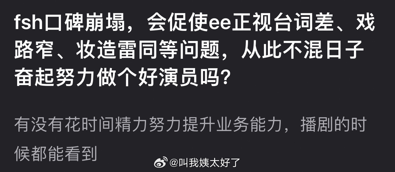 赴山海口碑崩塌，会促使成毅正视台词差、戏路窄、妆造雷同等问题，从此不混日子奋起努
