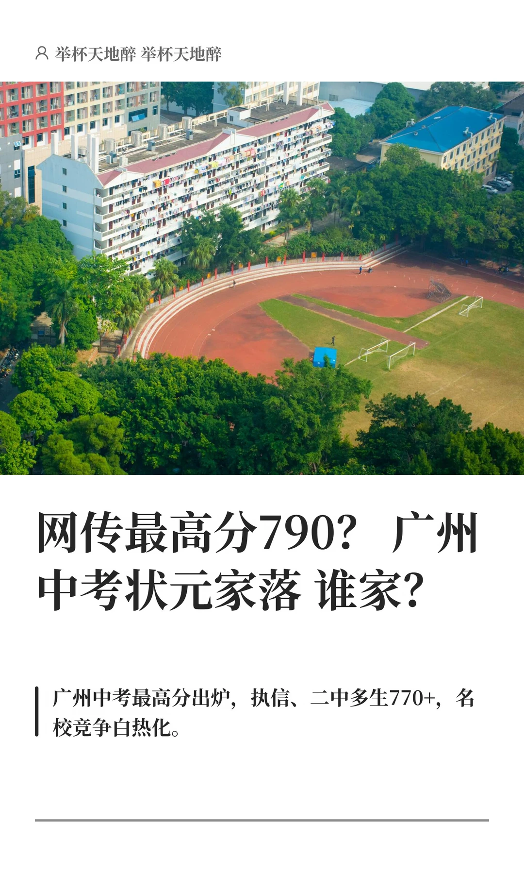 网传最高分790，广州中考状元家落谁家？