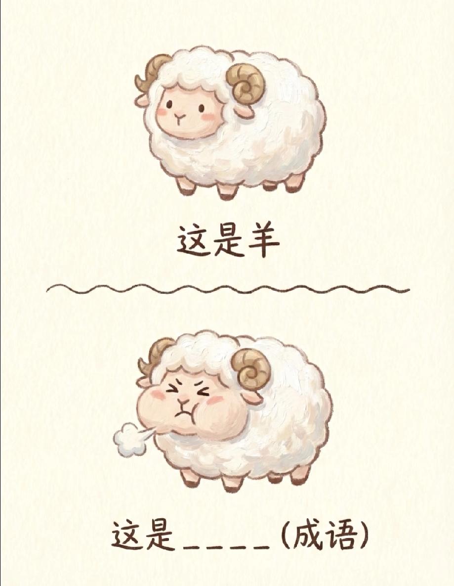绝了！这只气鼓鼓的小羊藏着一个成语，90%的人都猜错