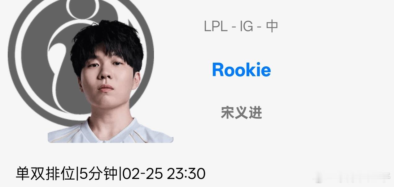 Rookie正在游戏中……哎iG电子竞技俱乐部