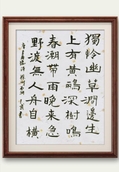 展示一下你的书法作品写字陶冶心情