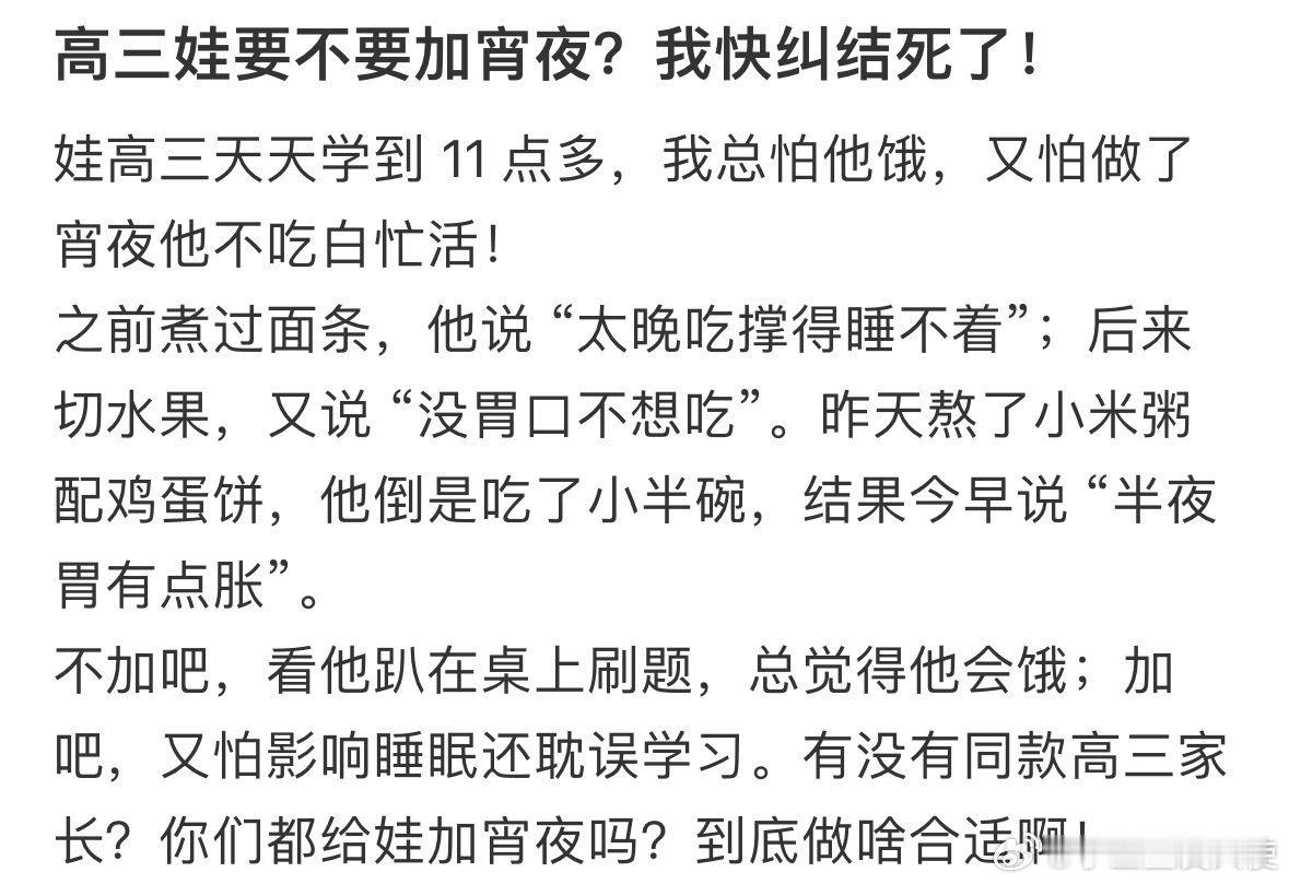 高三娃要不要加宵夜​​​​