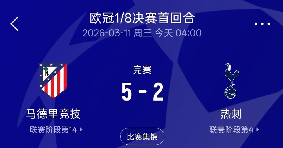 热刺真的太惨了，2：5惨败马竞的同时，还葬送了一个优秀年轻门将的前途。说起来，