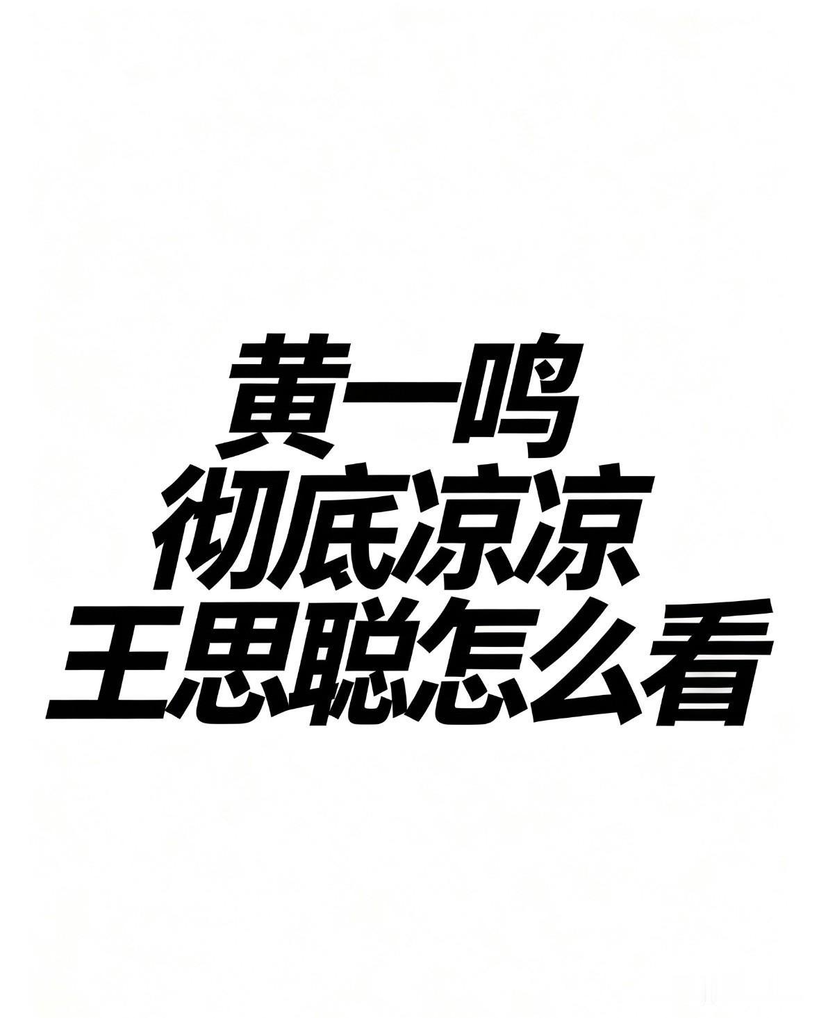 黄一鸣这次是真的凉透了。旧号“鸣鸣酱”因长期拿3岁女儿闪闪炒作牟利被永封，不