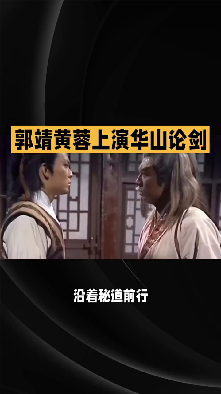 郭靖黄蓉上演华山论剑。83版《射雕英雄传》第三十二集：铁掌山上的生死危机。83