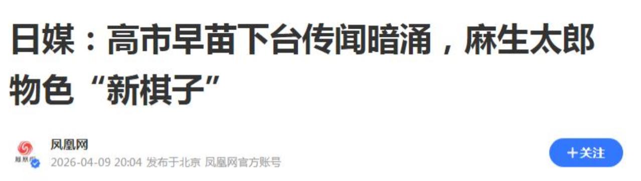 日媒曝料高市犯众怒，恐突然辞职下台，自民党大佬已物色好接班人！从4月9