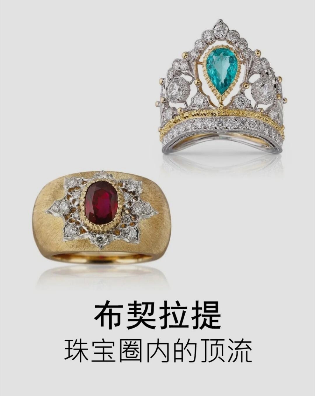 珠宝💎布契拉提（Buccellati）｜意大利皇室珠宝的传奇密码——百年匠心，