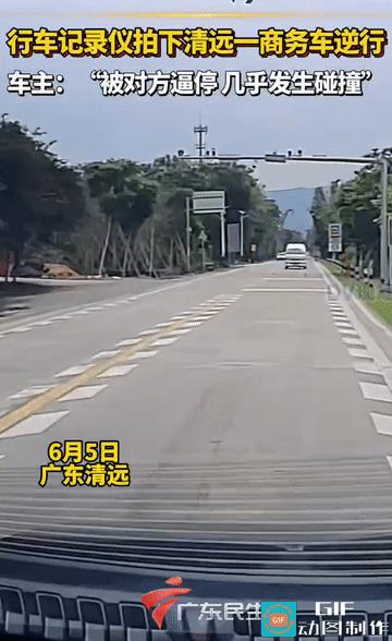 “太吓人了!”广东清远，男子开车正常行驶在直行道上，期间竟被一逆行的商务车给逼停