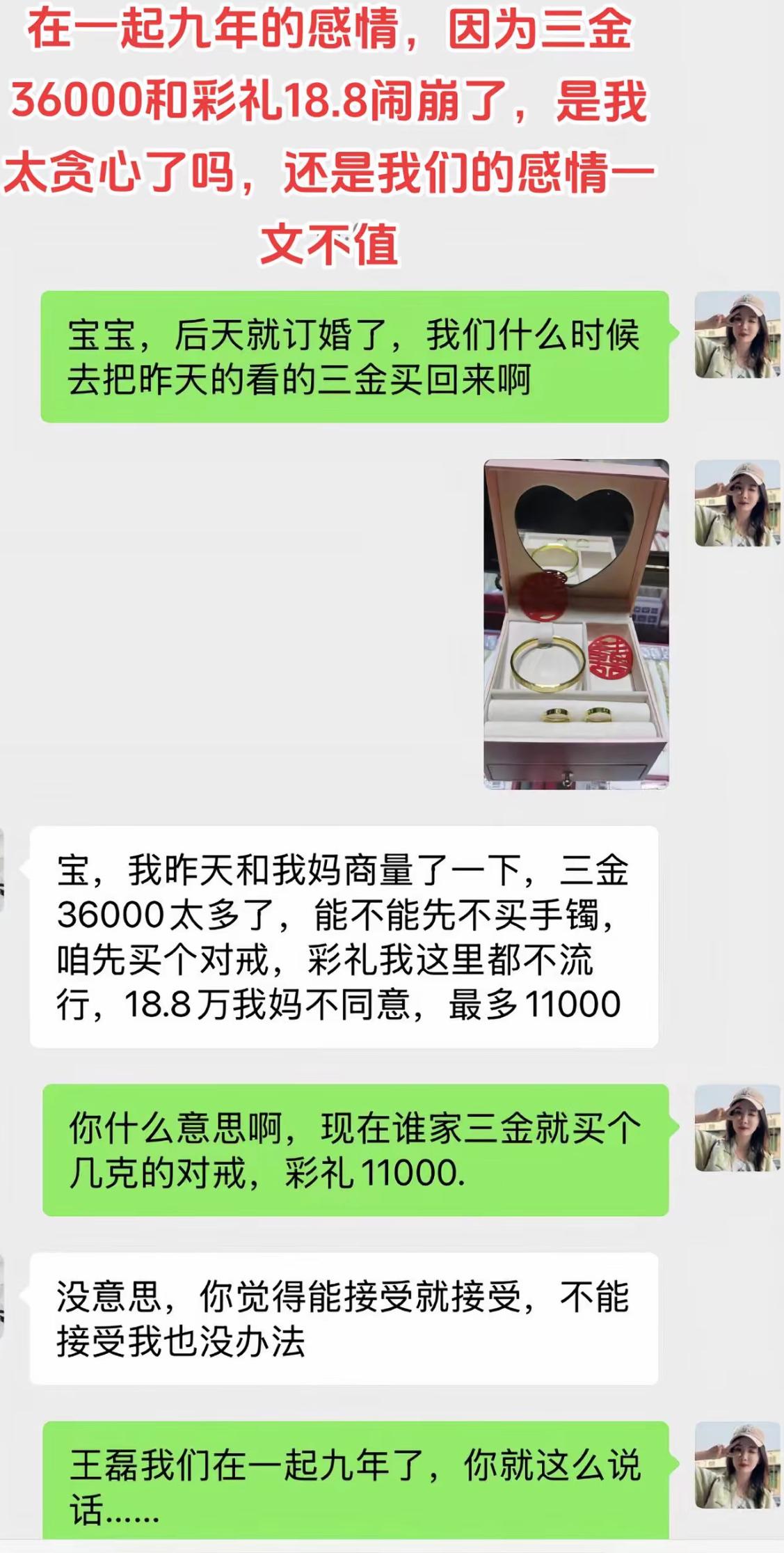 九年的感情，眼看后天就要订婚。女生想着敲定三万六的三金，还有十八万八的彩礼。结