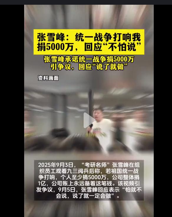 张雪峰被人网暴了，哈哈，这哥们居然被人网暴了。其实网暴的原因也很简单，他在看了九