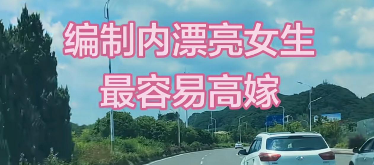 体制内的一个领导说：编制内的漂亮女生最容易高嫁。来看看大家怎么说：1、15
