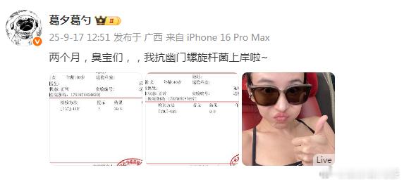 葛夕抗幽门螺旋杆菌上岸葛夕抗幽门螺旋杆菌上岸：“两个月，臭宝们，我抗幽门螺旋杆