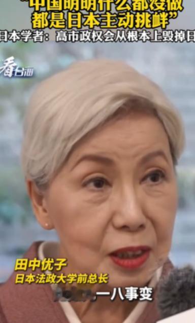 谈及中日关系，日本法政大学前总长田中优子曾撂下句炸锅的大实话：中国明明什么都没做