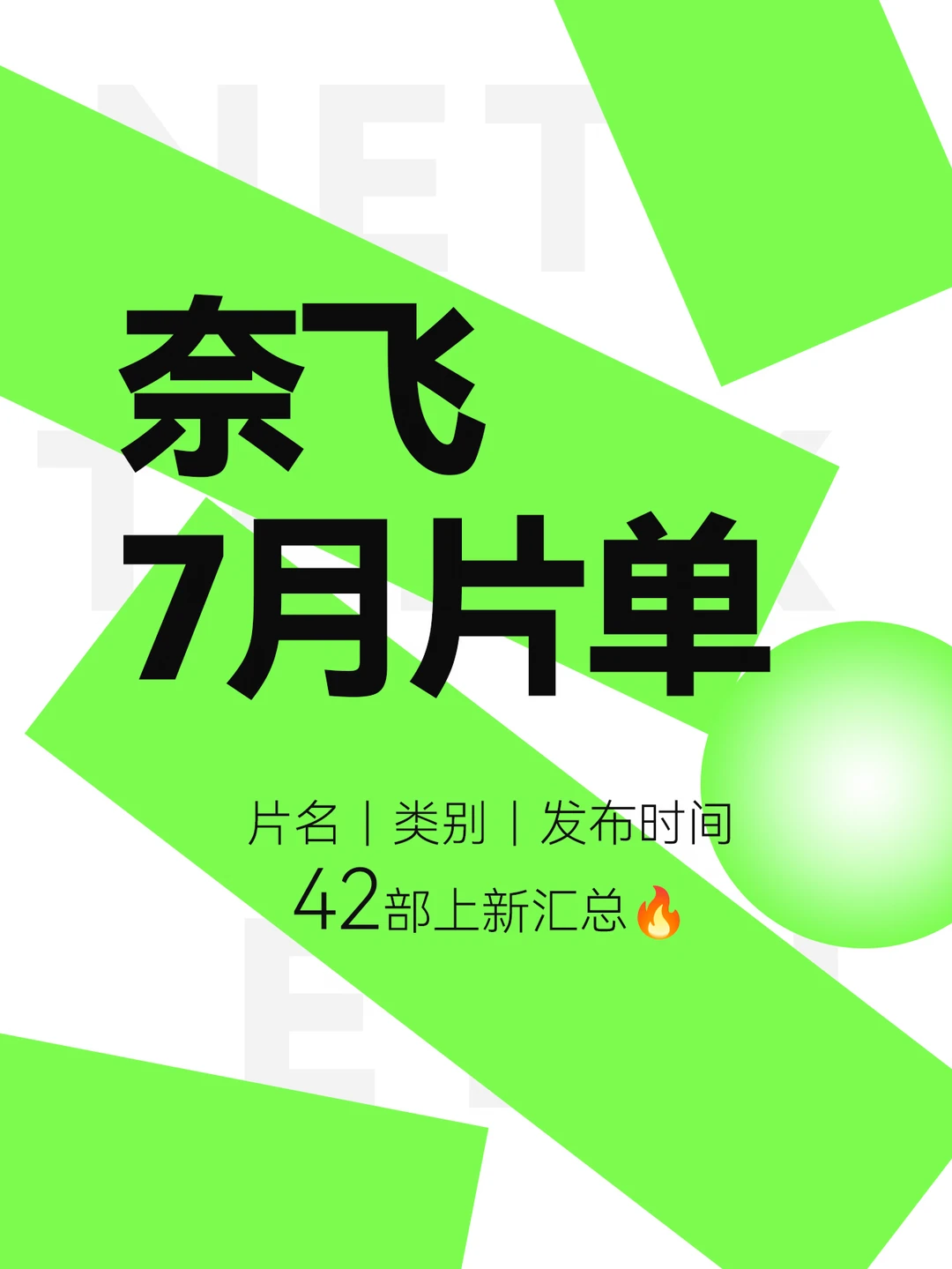 7月上新！Netflix2026年7月片单