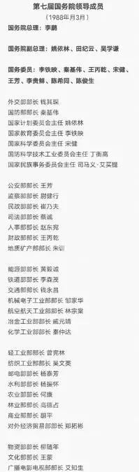 七届国务院组成人员名单。李鹏去代转正，正式出任总理。李鹏是上届的副总理、代总理