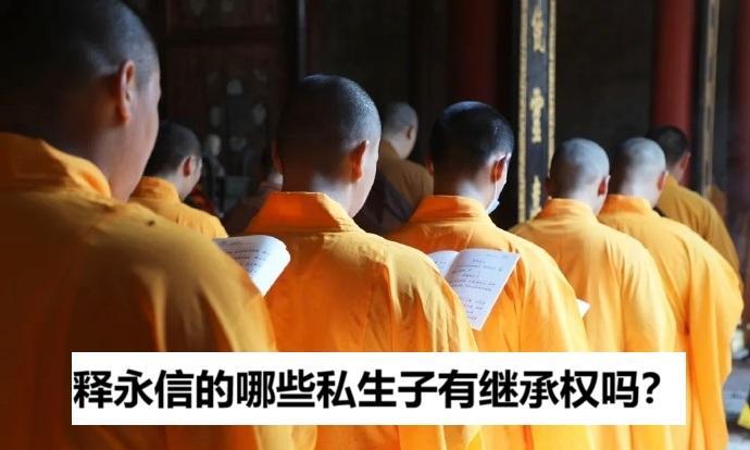 释永信那些私生子们有继承权吗？这个问题涉及两个方面，一是出家人能不能有大量私产