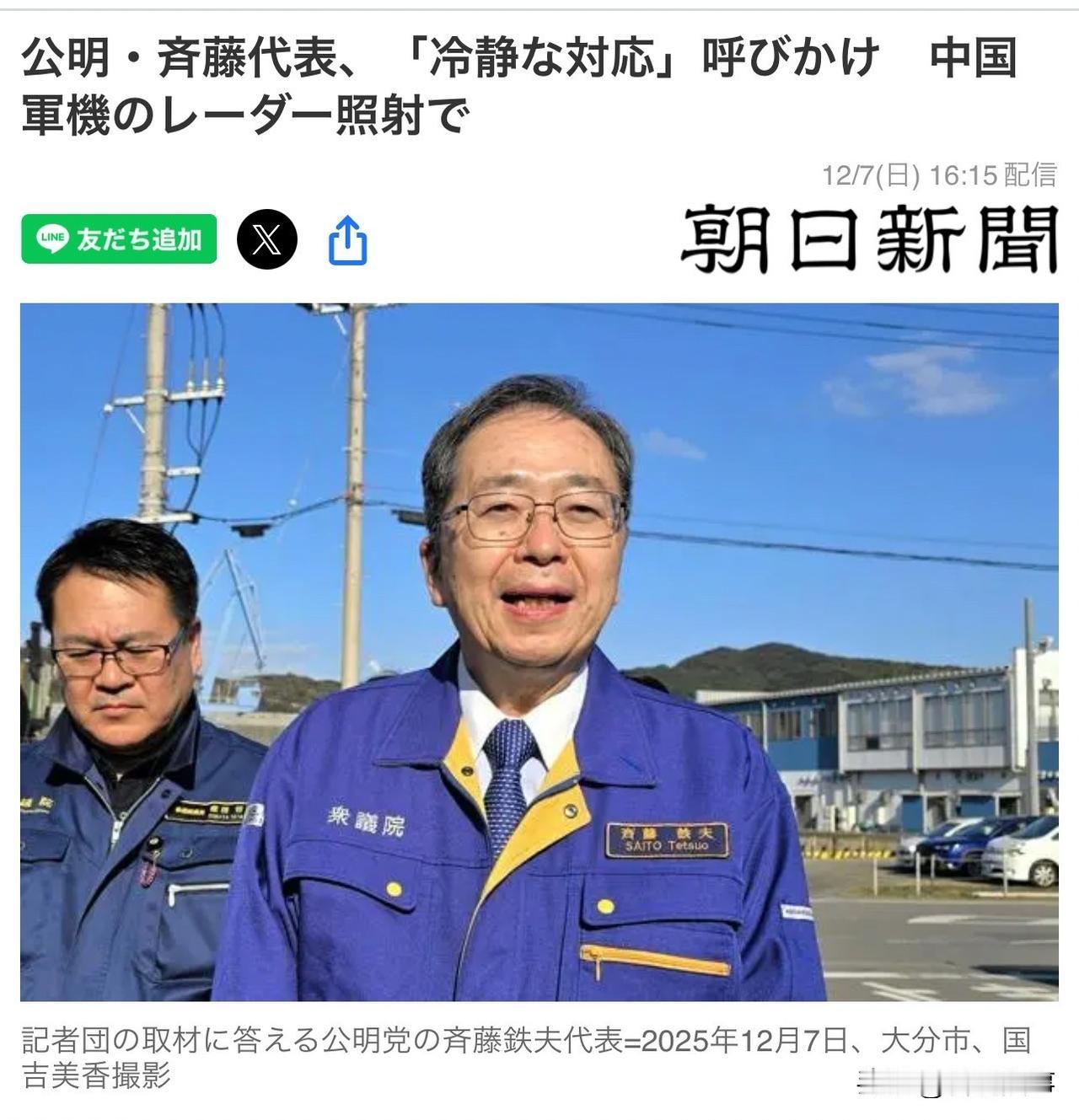 急眼了！日本表态！来自朝日新闻报道，针对今日的中日军机事件，日本公明党党首齐藤