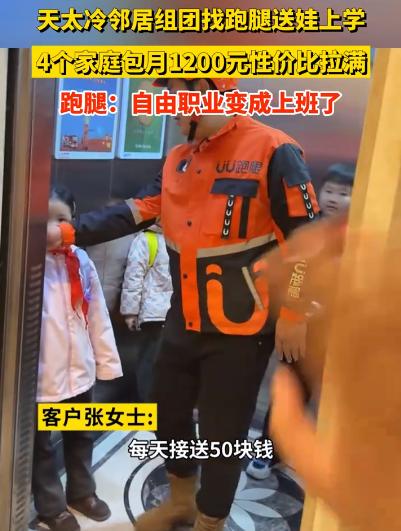 河南郑州，一女子因天气冷了起不了床，便找了一位跑腿小哥，每天花五十块钱，让其帮忙