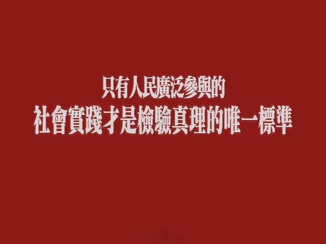 5月11日题记，“只有人民广泛参与的社会实践才是检验真理的唯一标准”。