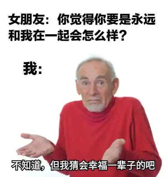 我猜会幸福一辈子的吧