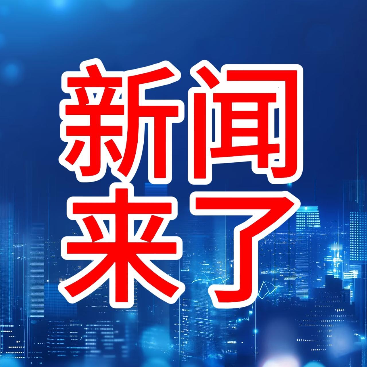 今日要闻，12月3号上午10：42分前，刚刚发生的最新消息！一喜讯！喜讯！中