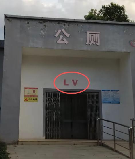 河南这波操作，把LV怼得哑口无言！公厕直接起名LV，还真不是蹭热度。三层依